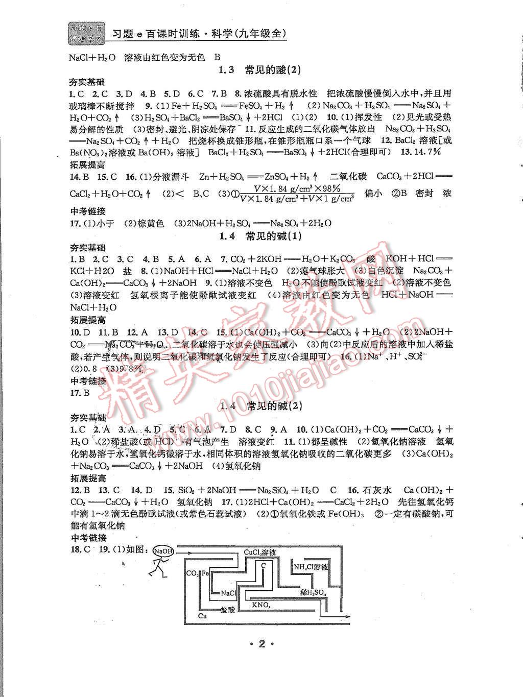 2015年習(xí)題e百課時(shí)訓(xùn)練九年級(jí)科學(xué)全一冊(cè)浙教版 第2頁(yè)