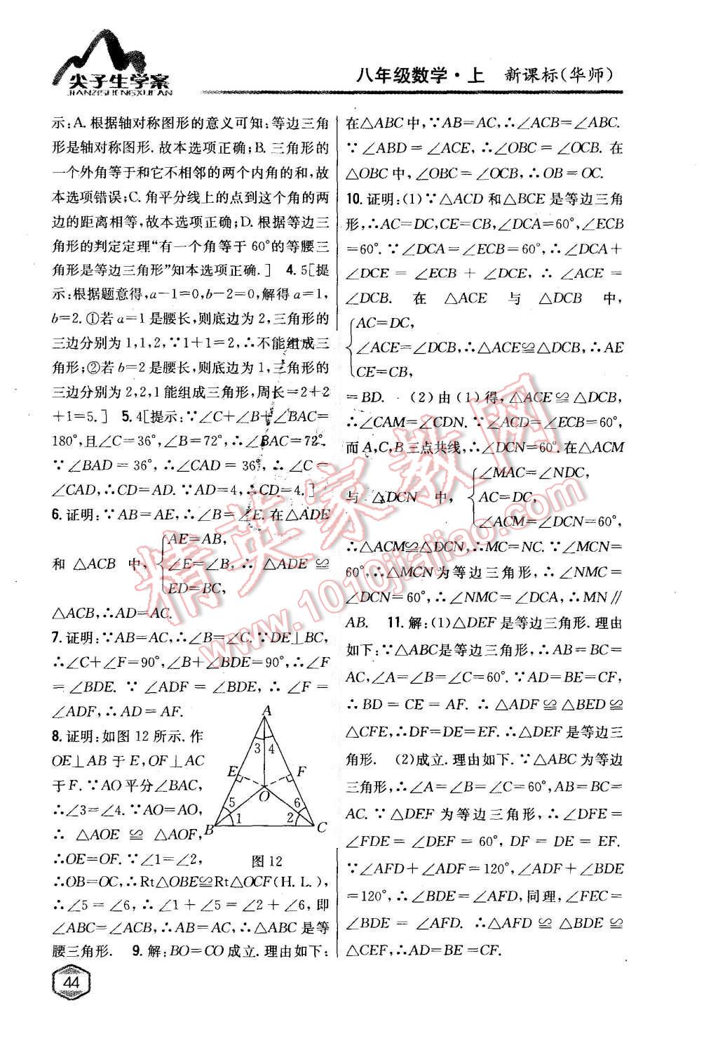 2015年尖子生學(xué)案八年級數(shù)學(xué)上冊華師大版 第17頁