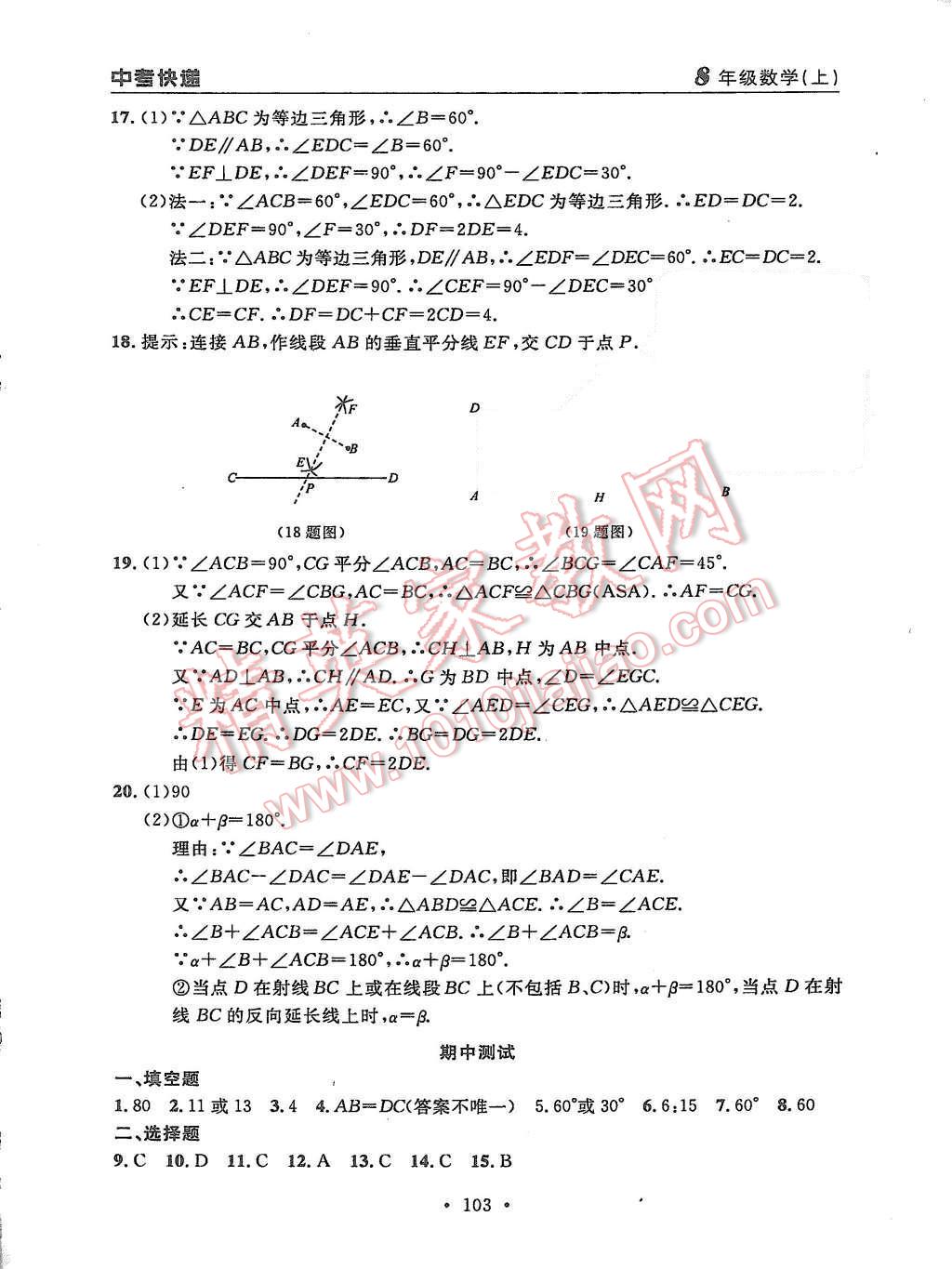 2015年中考快递同步检测八年级数学上册人教版 第27页