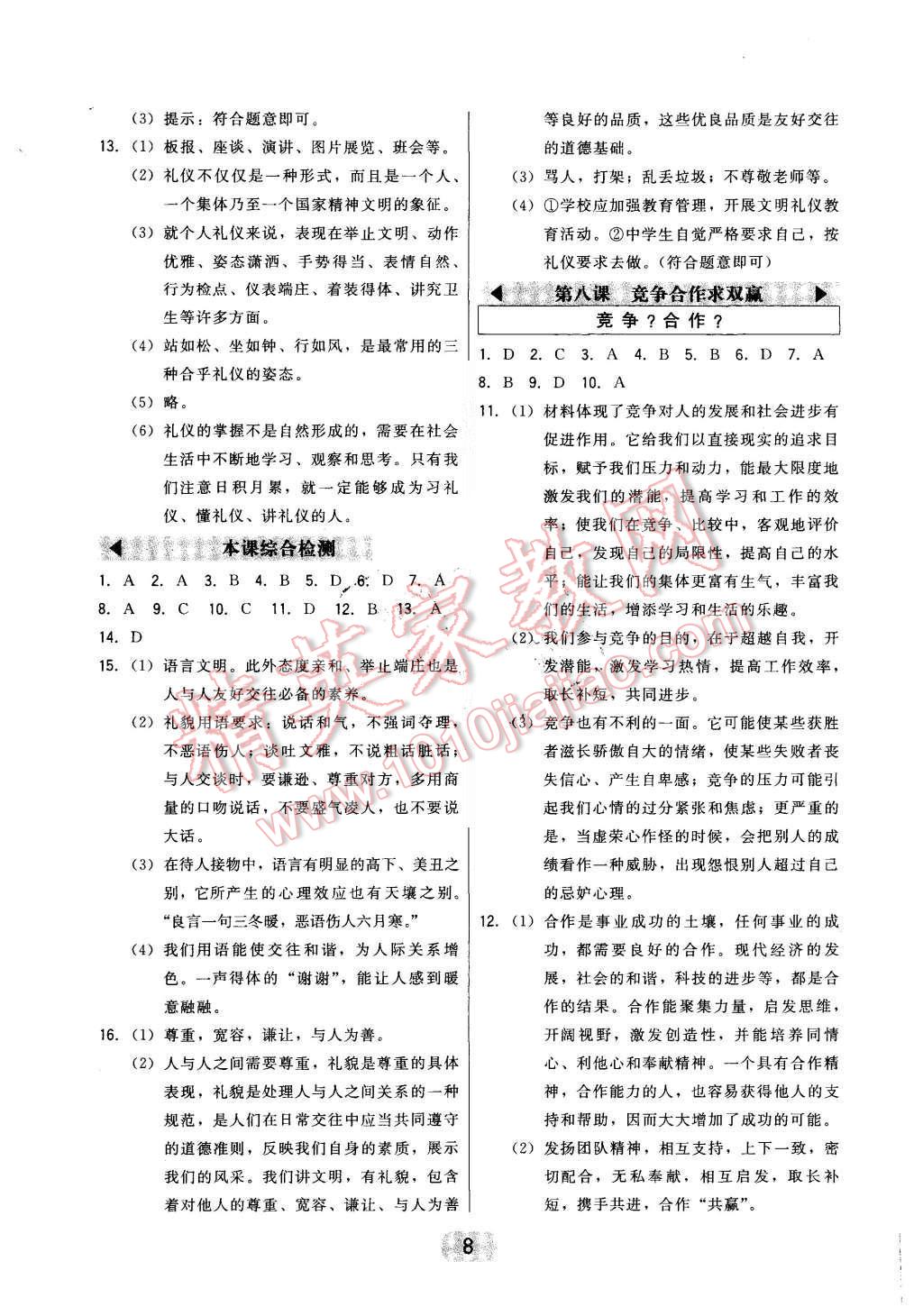 2015年北大綠卡八年級(jí)思想品德上冊(cè)人教版 第11頁(yè)