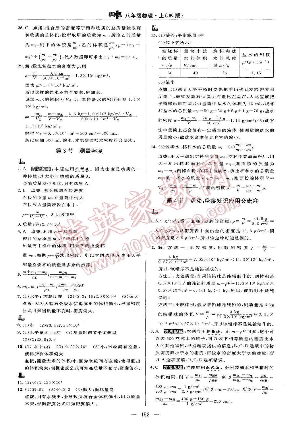 2015年綜合應(yīng)用創(chuàng)新題典中點八年級物理上冊教科版 第34頁