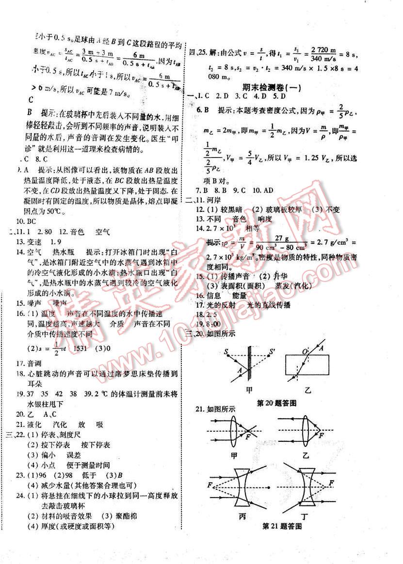 2015年一學(xué)通狀元大考卷八年級物理上冊人教版 第14頁