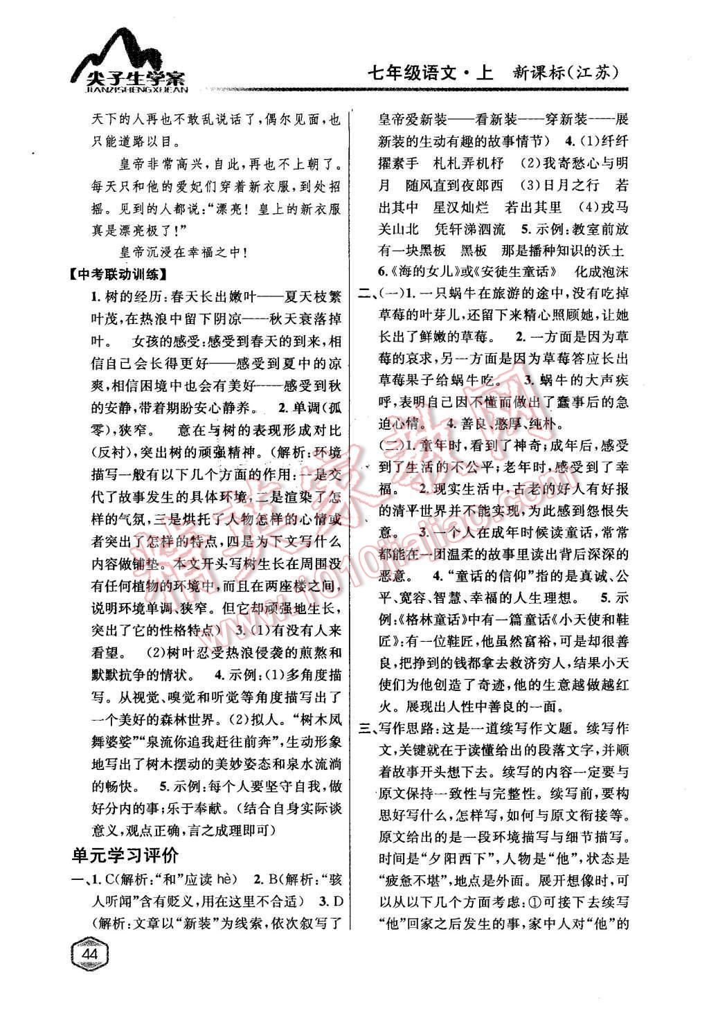 2015年尖子生學(xué)案七年級(jí)語(yǔ)文上冊(cè)江蘇版 第25頁(yè)