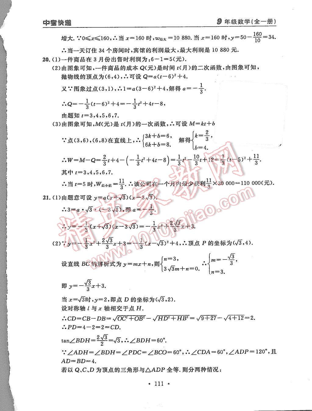 2015年中考快递同步检测九年级数学全一册人教版 第39页