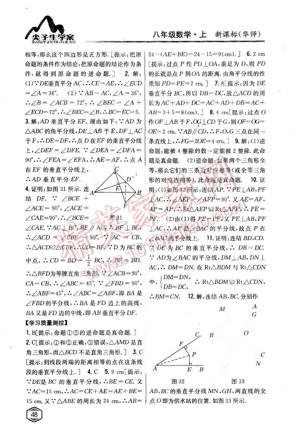 2015年尖子生学案八年级数学上册华师大版 第21页