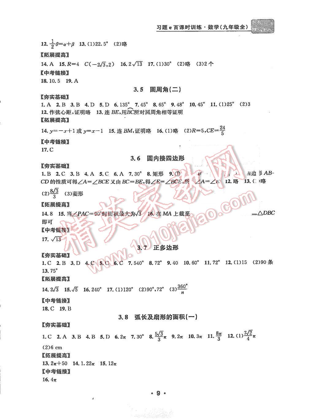 2015年習(xí)題e百課時(shí)訓(xùn)練九年級(jí)數(shù)學(xué)全一冊(cè)浙教版 第9頁(yè)