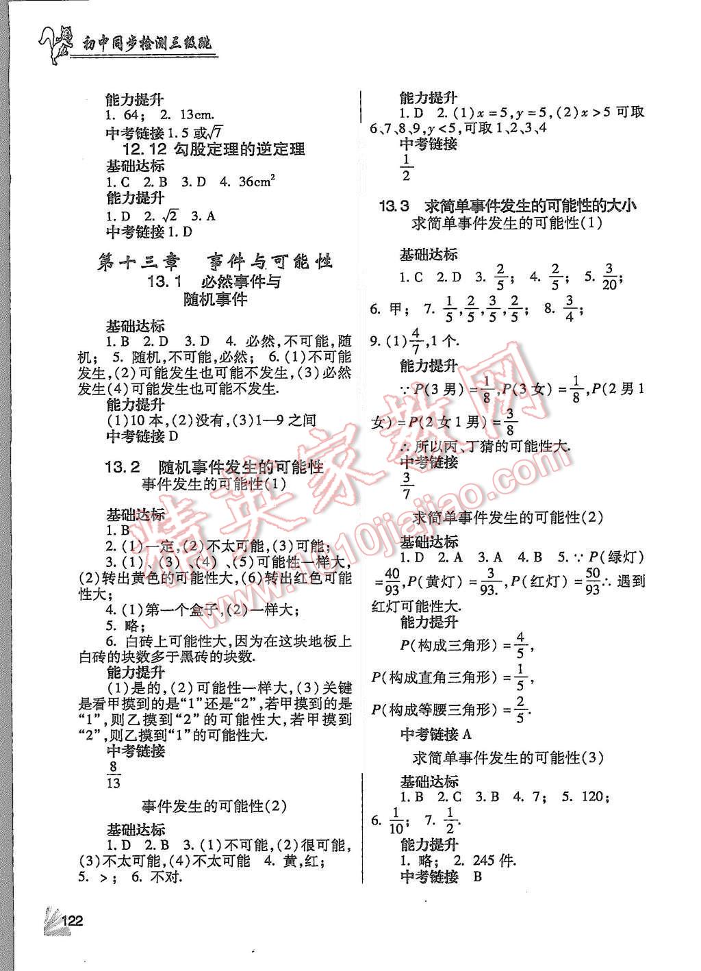 2015年數(shù)學(xué)同步檢測(cè)3級(jí)跳初二上冊(cè) 參考答案第23頁(yè)