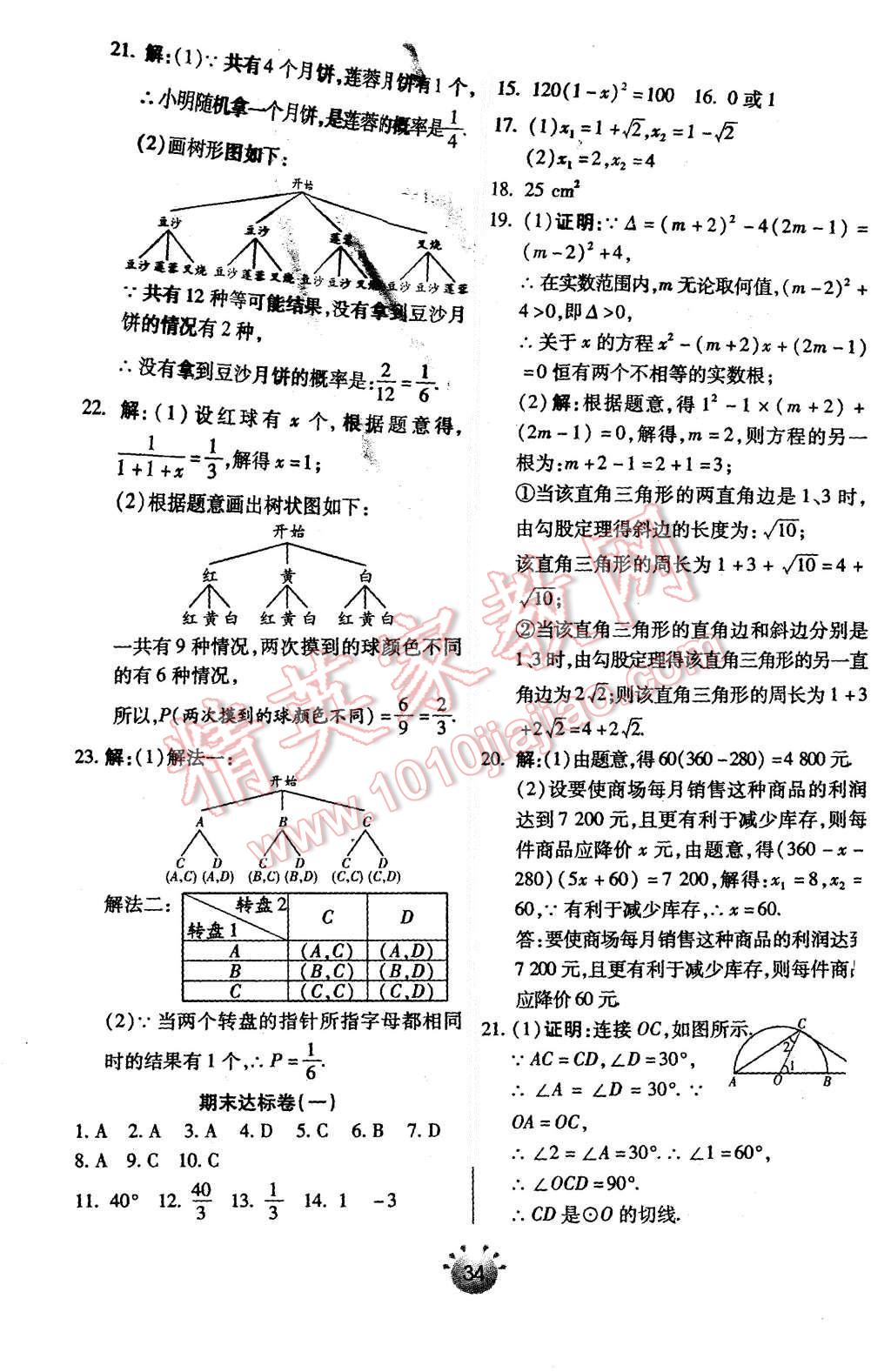 2015年全程考评一卷通九年级数学上册人教版 第24页