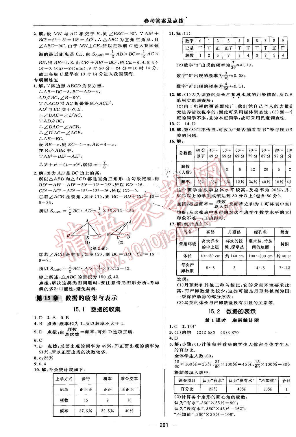 2015年綜合應(yīng)用創(chuàng)新題典中點(diǎn)八年級(jí)數(shù)學(xué)上冊華師大版 第45頁