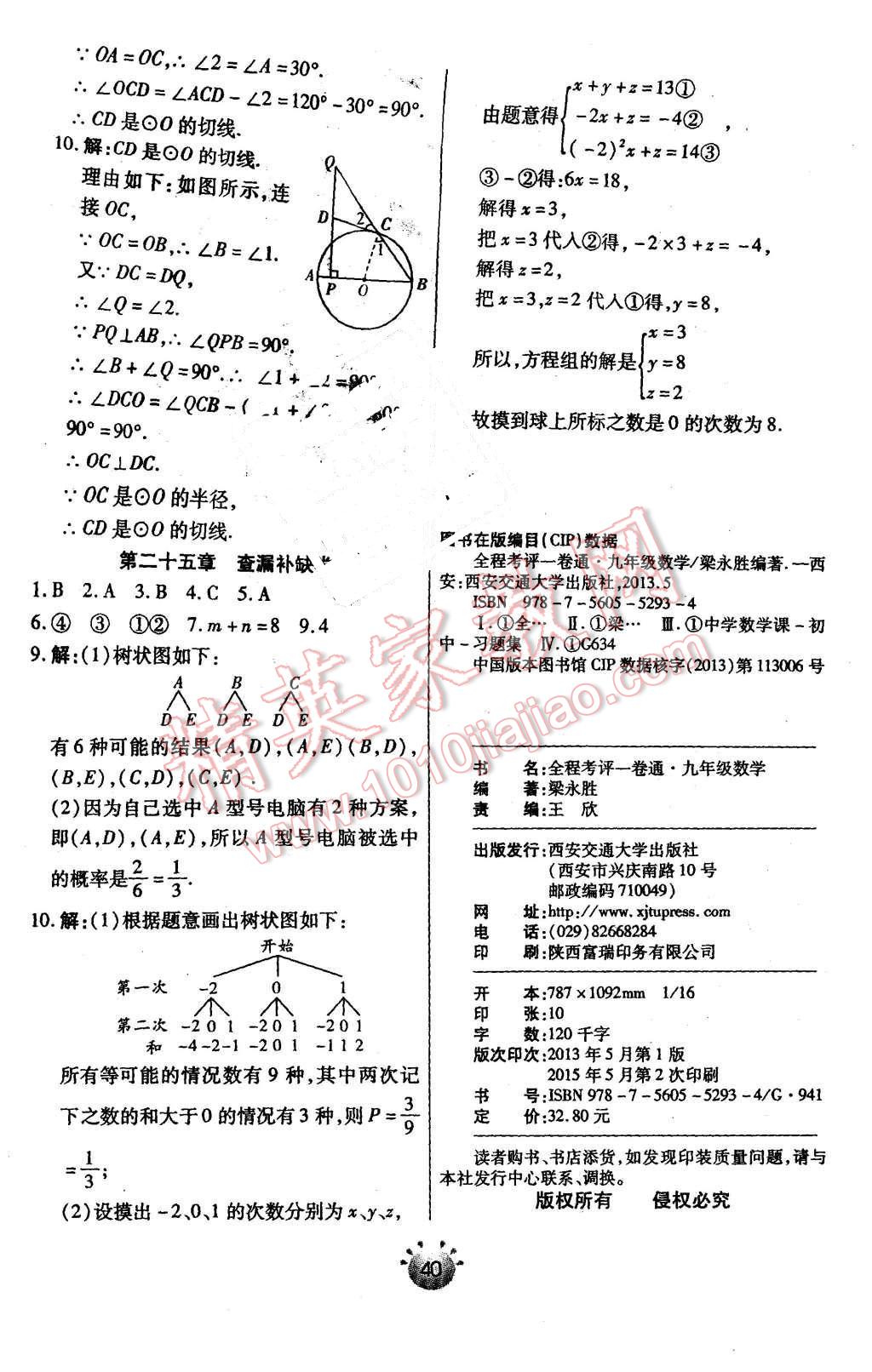 2015年全程考評一卷通九年級數(shù)學上冊人教版 第30頁