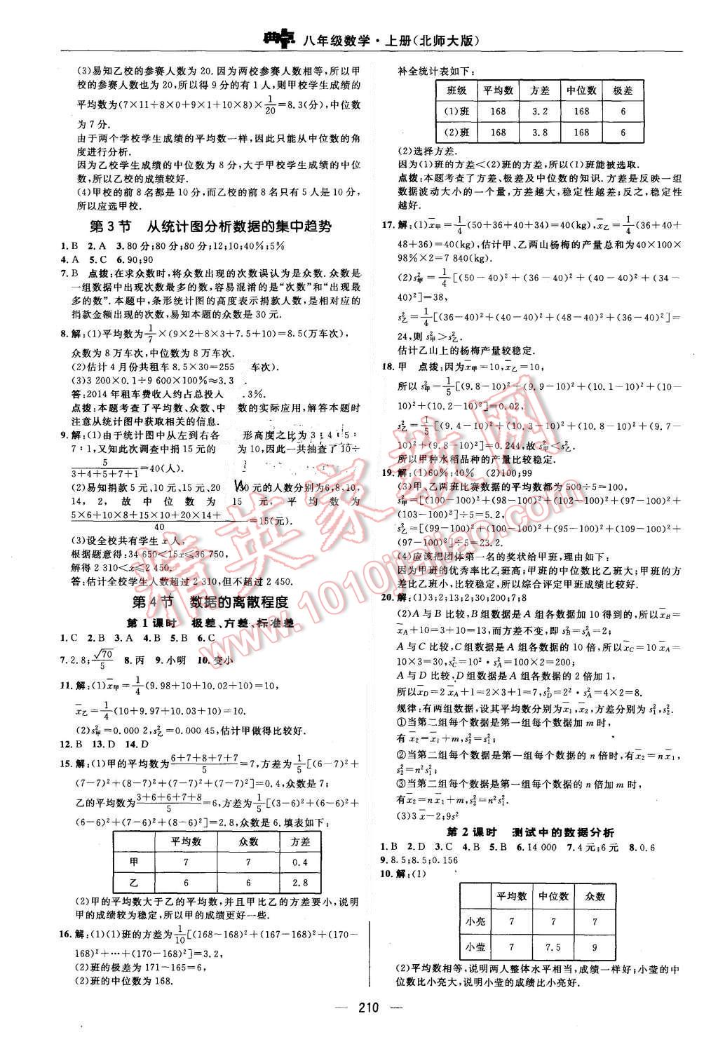 2015年綜合應(yīng)用創(chuàng)新題典中點(diǎn)八年級(jí)數(shù)學(xué)上冊(cè)北師大版 參考答案第82頁(yè)