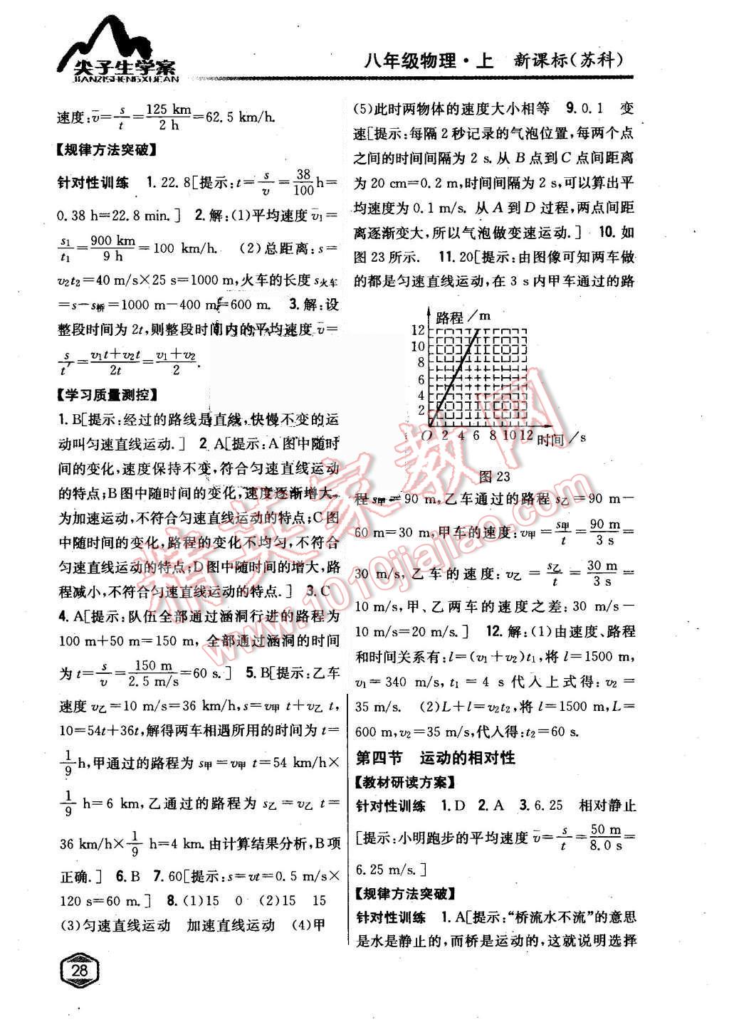 2016年尖子生学案八年级物理上册苏科版升级版 第18页