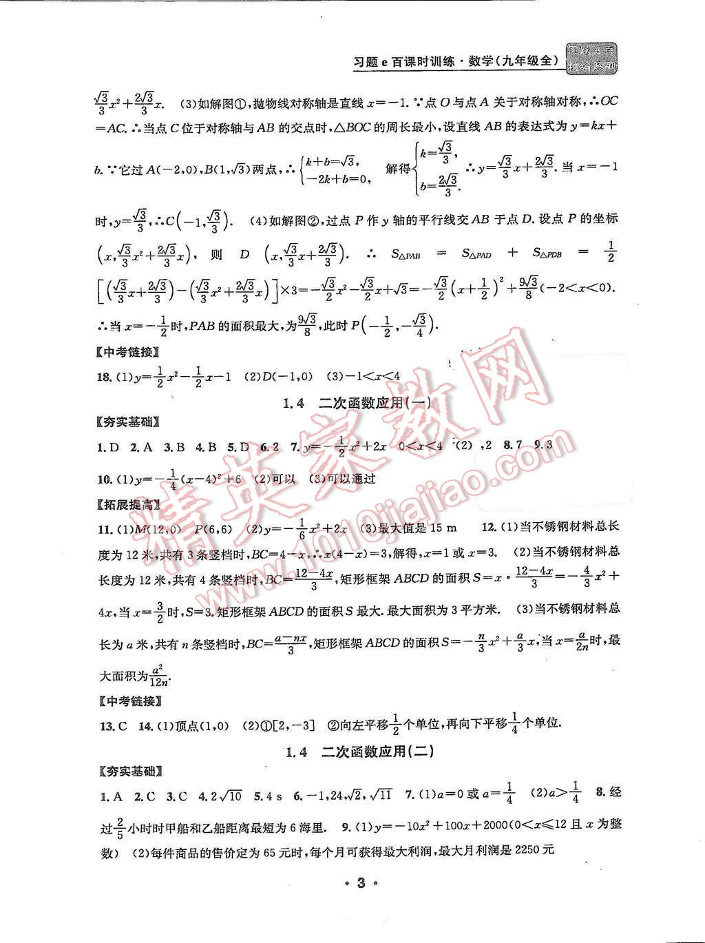 2015年習(xí)題e百課時(shí)訓(xùn)練九年級數(shù)學(xué)全一冊浙教版 第3頁