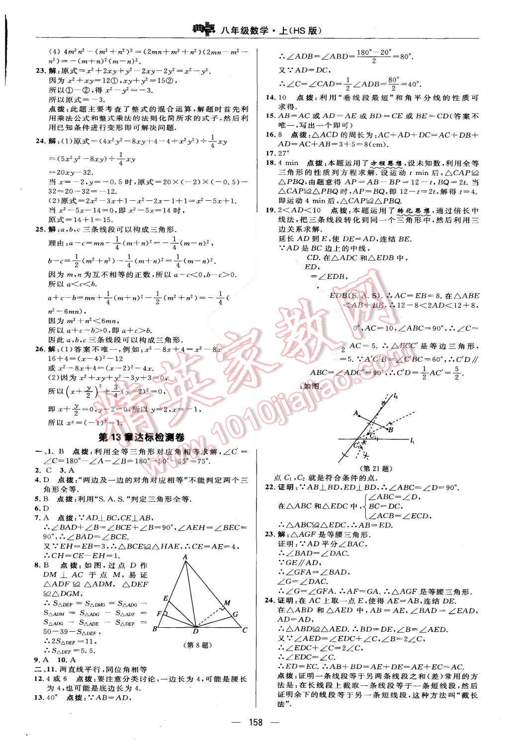 2015年綜合應(yīng)用創(chuàng)新題典中點(diǎn)八年級數(shù)學(xué)上冊華師大版 第2頁