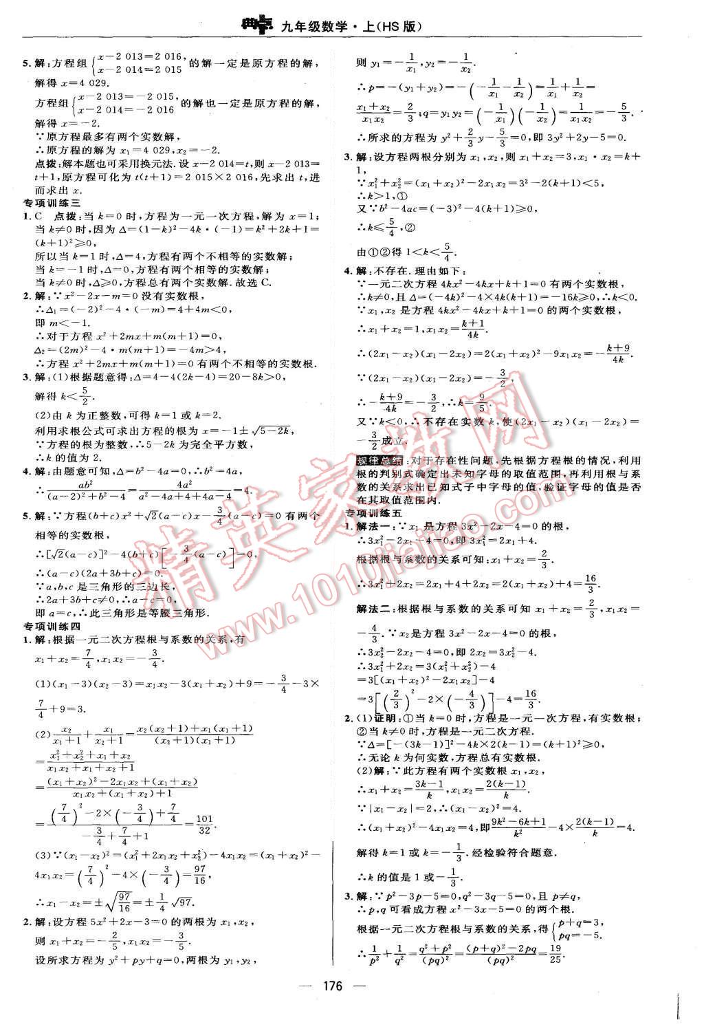 2015年綜合應(yīng)用創(chuàng)新題典中點(diǎn)九年級(jí)數(shù)學(xué)上冊(cè)華師大版 第20頁(yè)