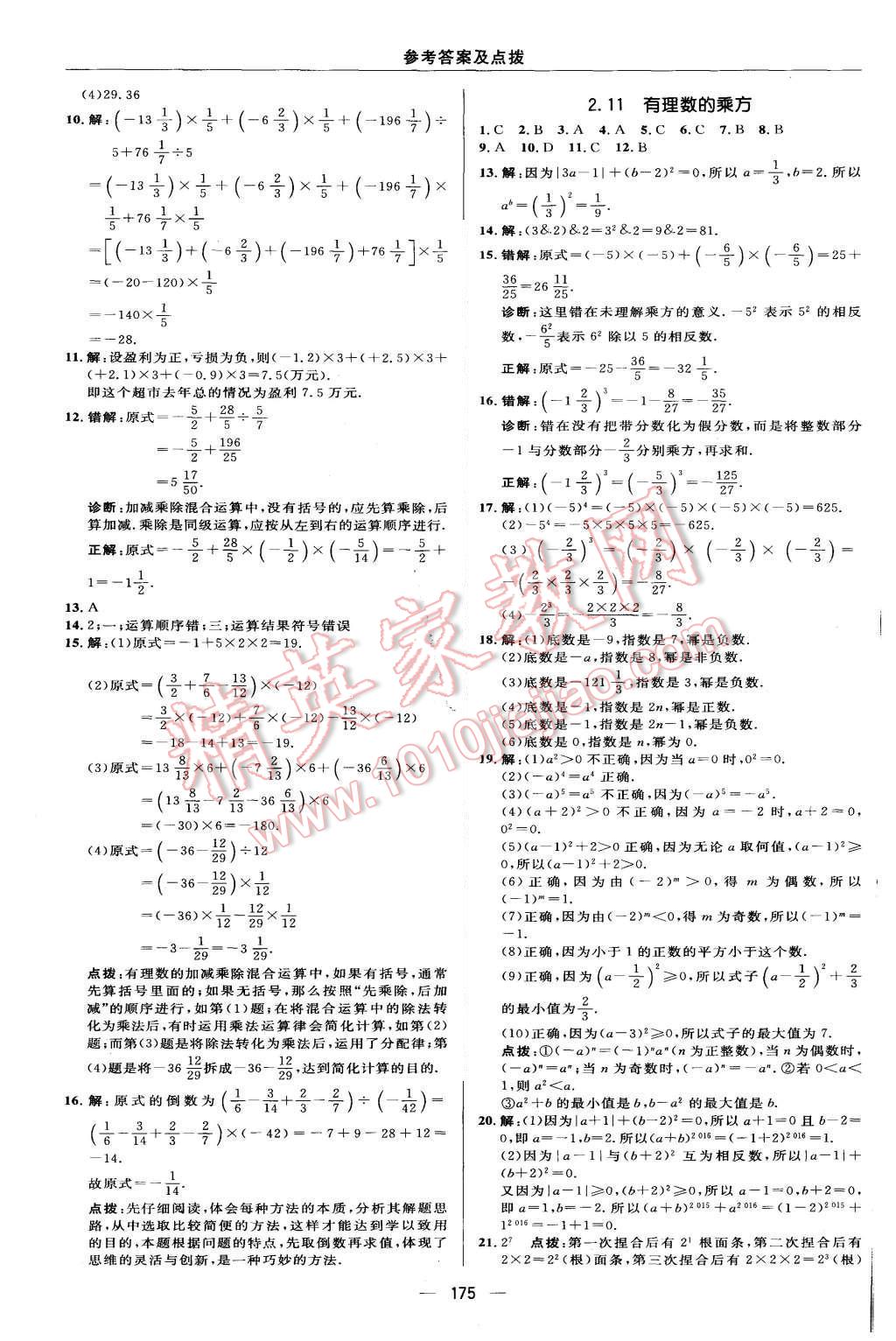 2015年綜合應(yīng)用創(chuàng)新題典中點(diǎn)七年級(jí)數(shù)學(xué)上冊(cè)華師大版 第15頁(yè)