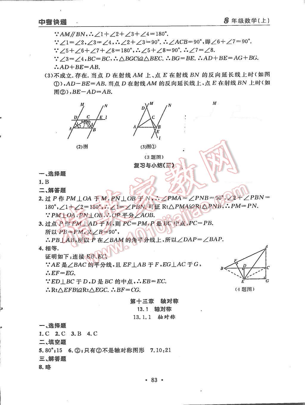 2015年中考快递同步检测八年级数学上册人教版 第7页