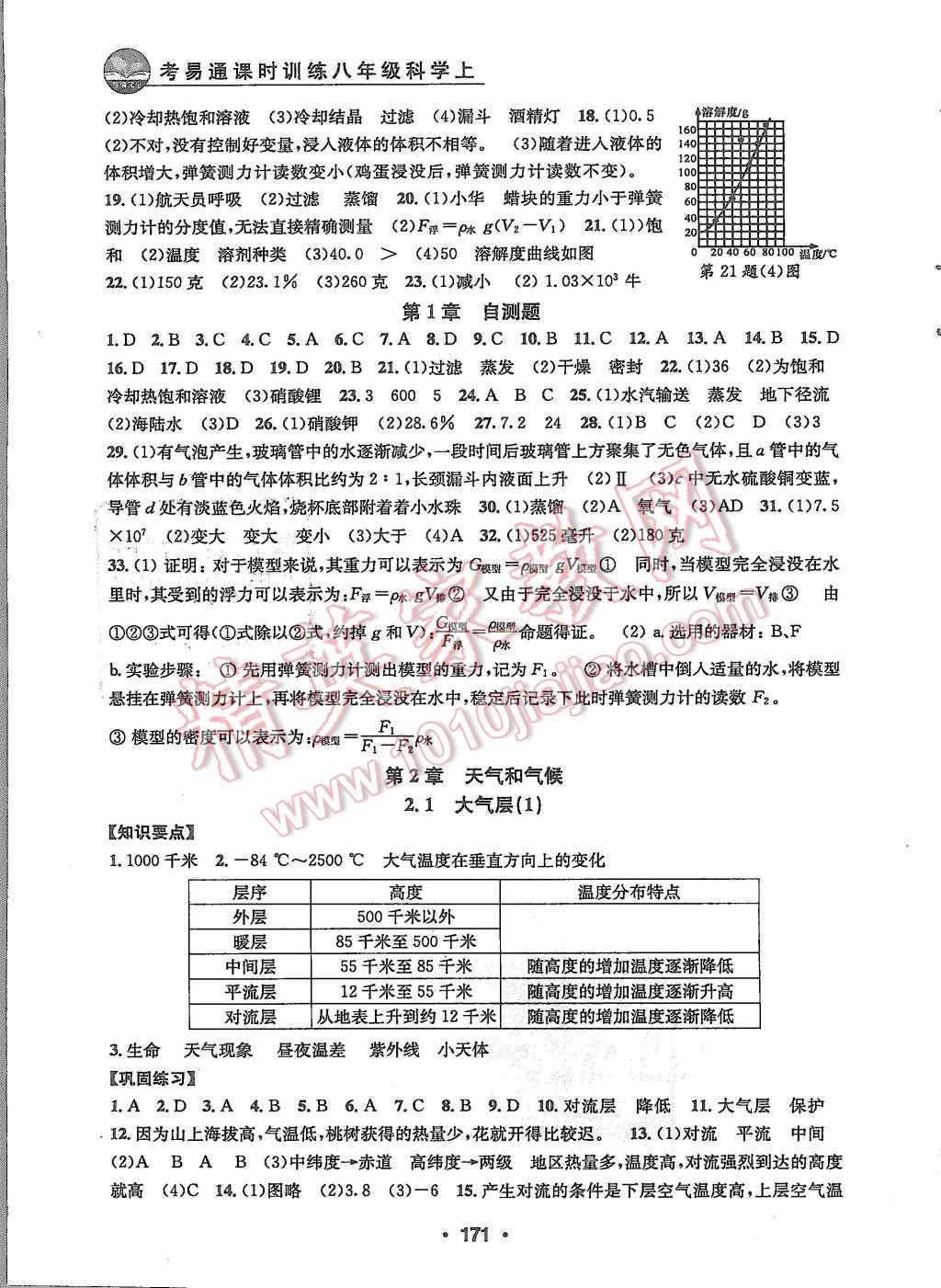 2015年习题e百课时训练八年级科学上册浙教版 第4页