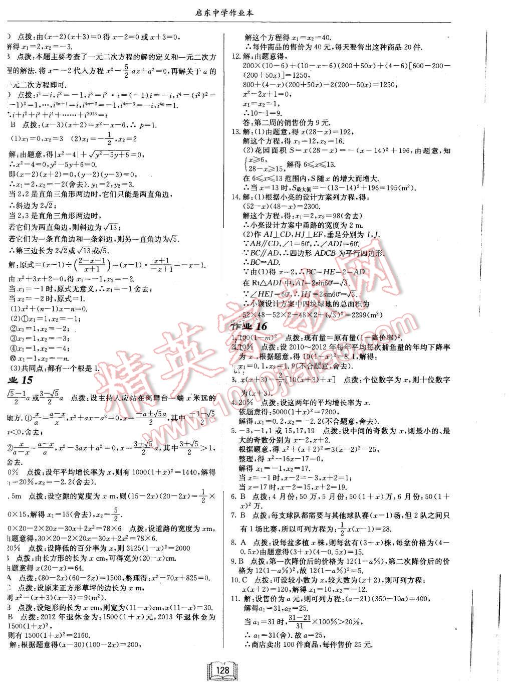 2015年啟東中學(xué)作業(yè)本九年級(jí)數(shù)學(xué)上冊(cè)北師大版 第8頁(yè)