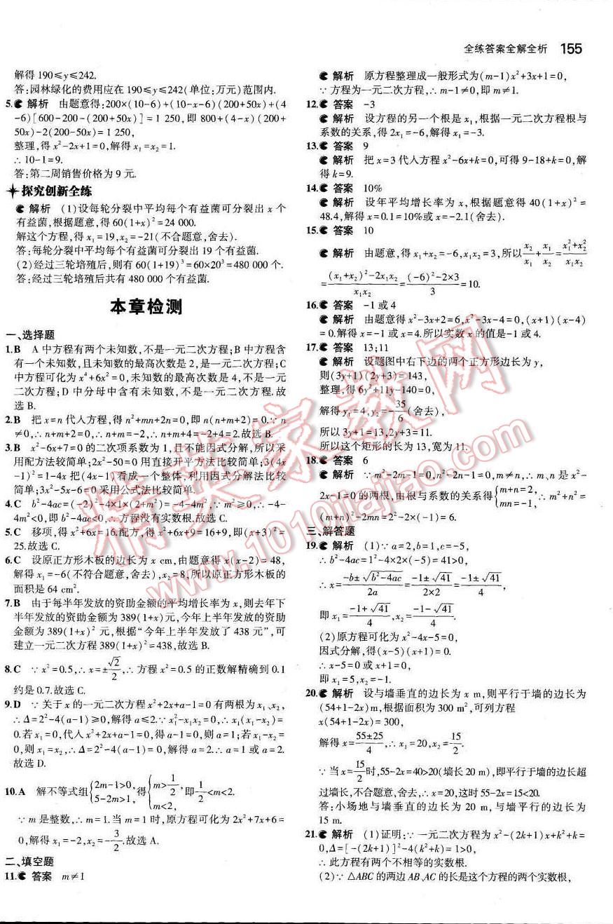 2015年5年中考3年模拟初中数学九年级数学上册青岛版 参考答案第91页