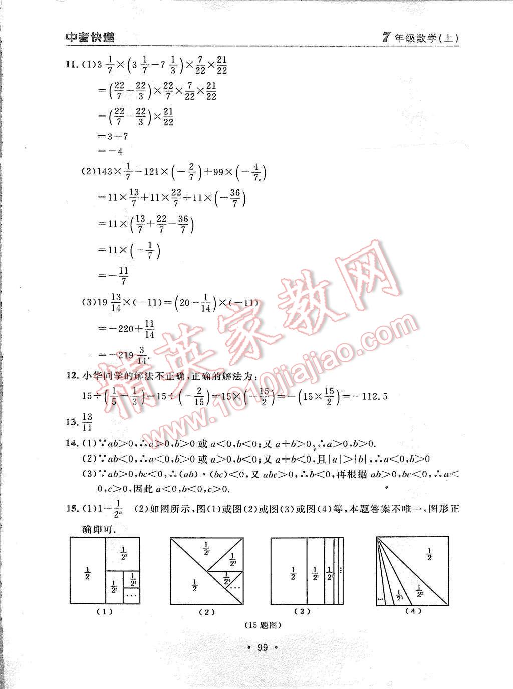 2015年中考快递同步检测七年级数学上册人教版 第27页