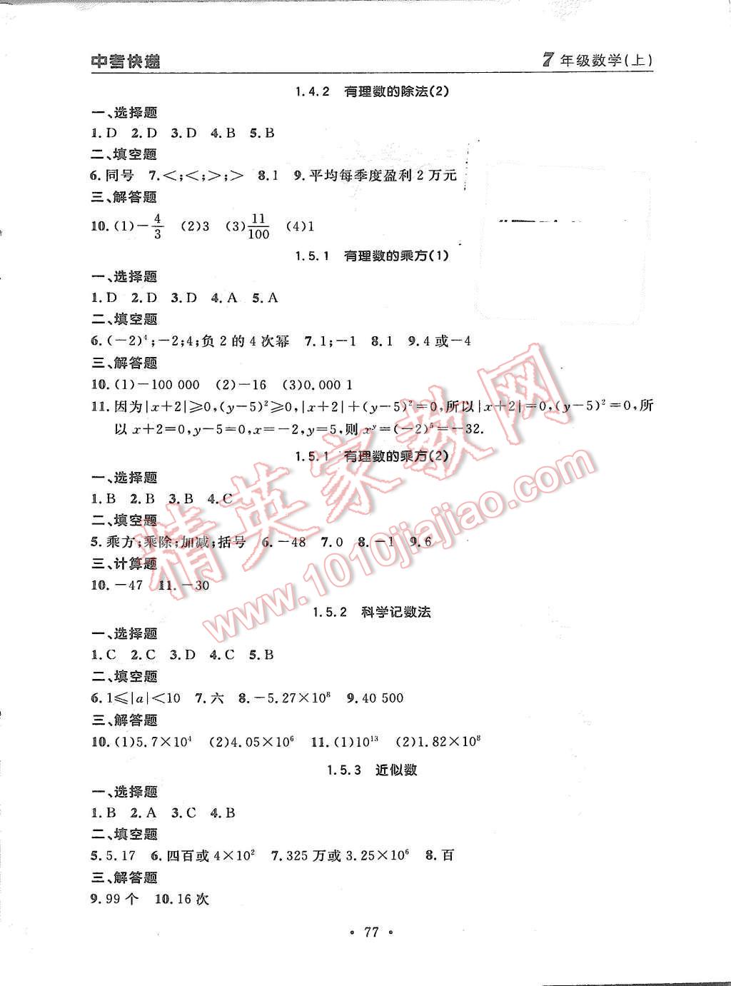 2015年中考快递同步检测七年级数学上册人教版 第5页