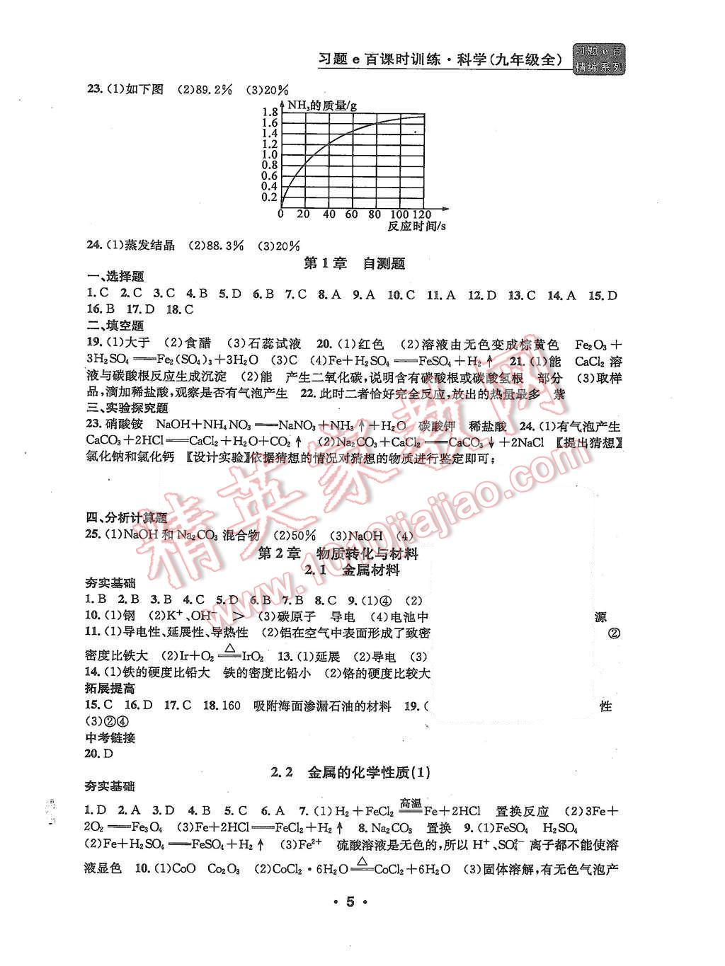 2015年習(xí)題e百課時(shí)訓(xùn)練九年級(jí)科學(xué)全一冊(cè)浙教版 第5頁(yè)