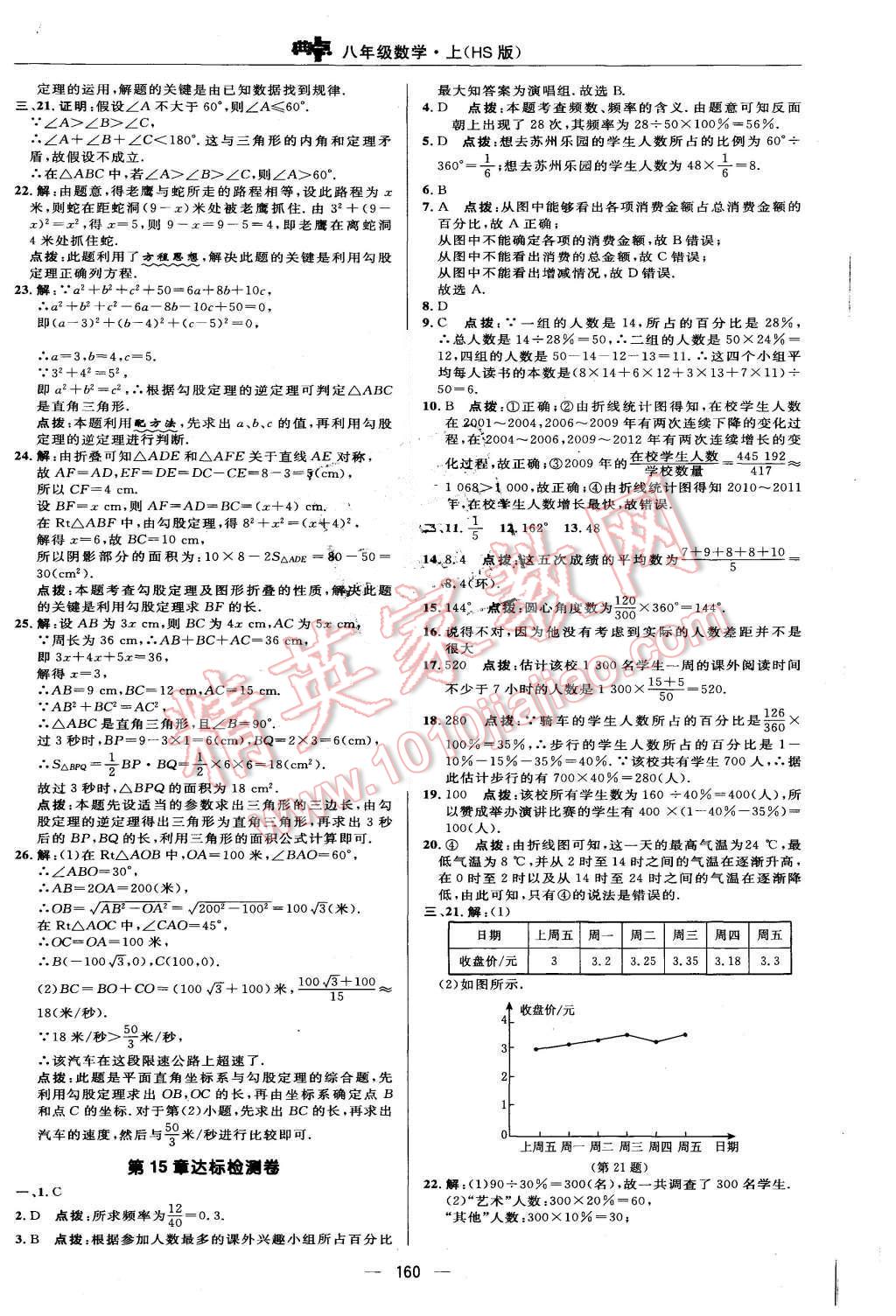 2015年綜合應(yīng)用創(chuàng)新題典中點八年級數(shù)學上冊華師大版 第4頁