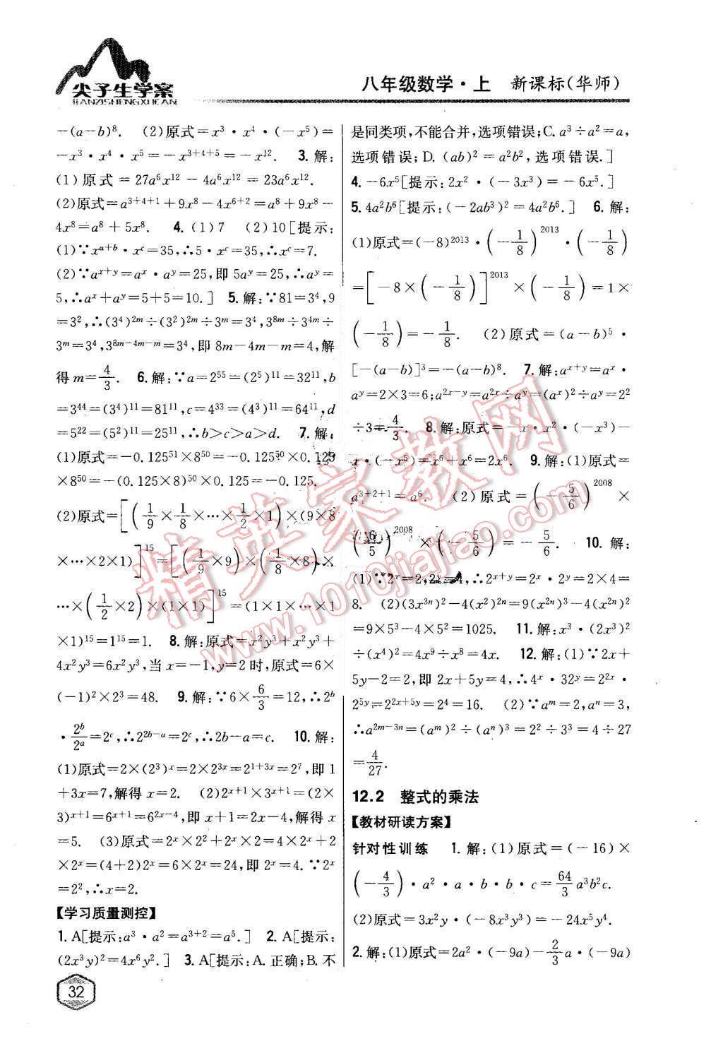 2015年尖子生学案八年级数学上册华师大版 第5页