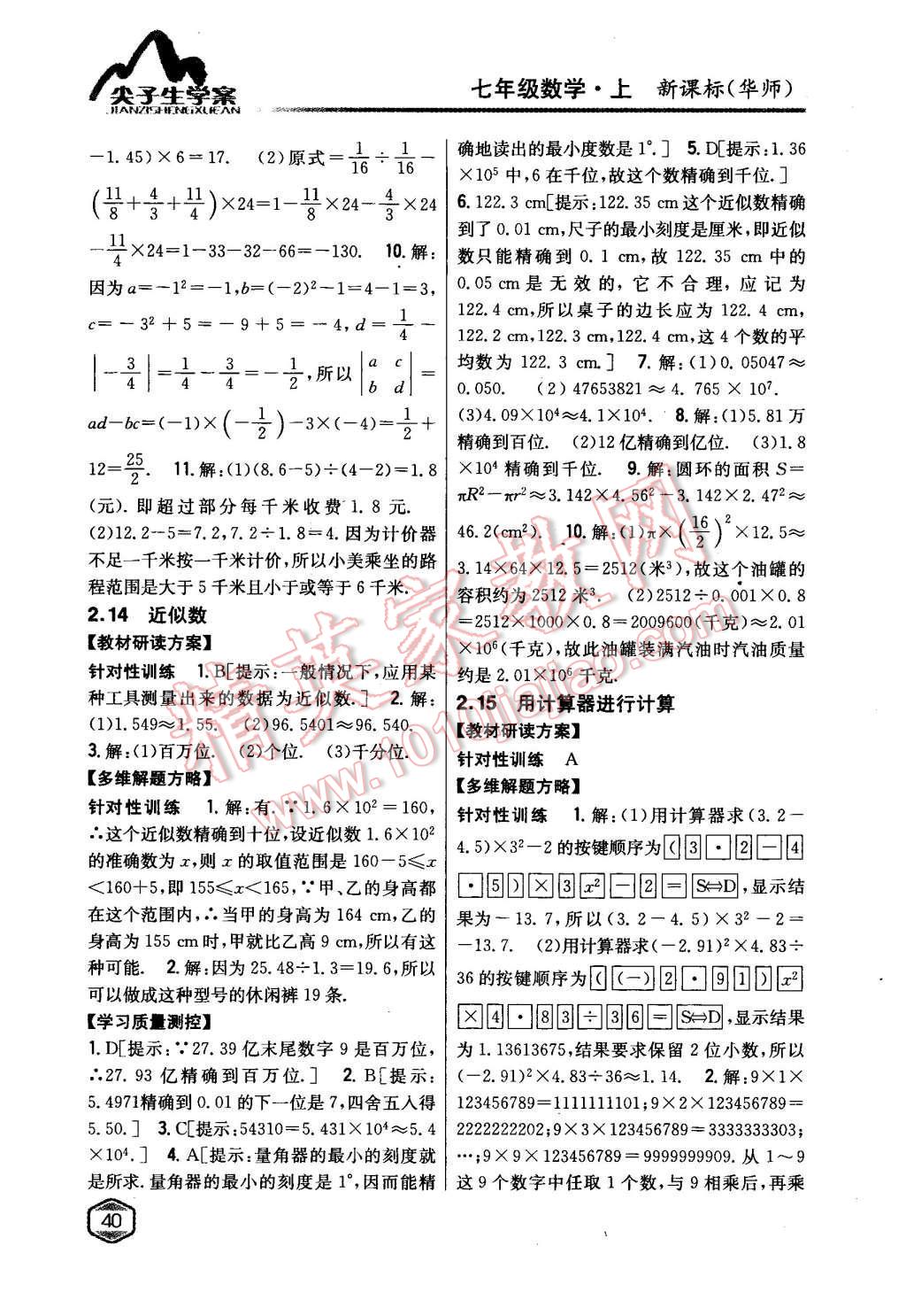 2015年尖子生学案七年级数学上册华师大版 第13页