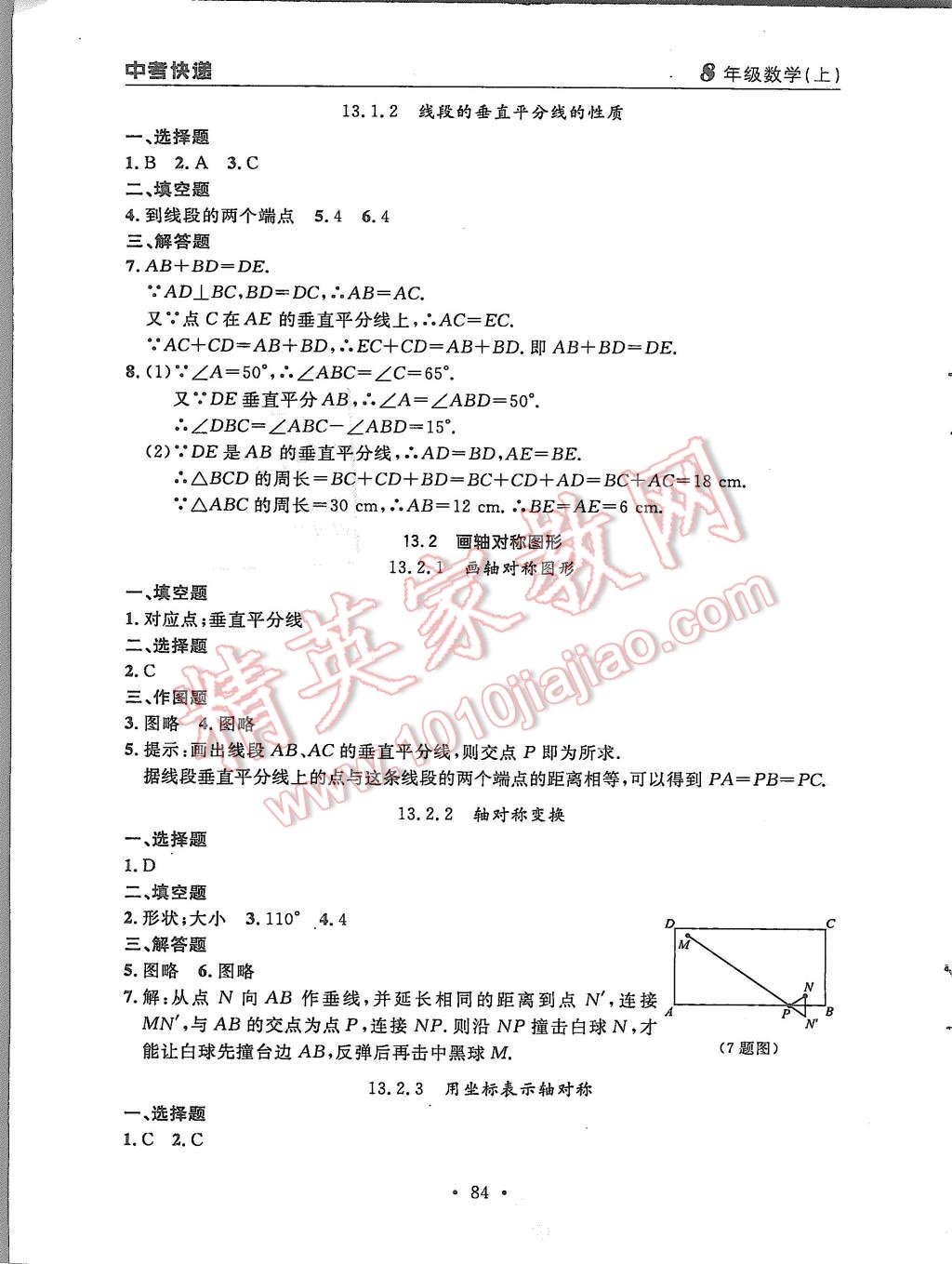 2015年中考快递同步检测八年级数学上册人教版 第8页