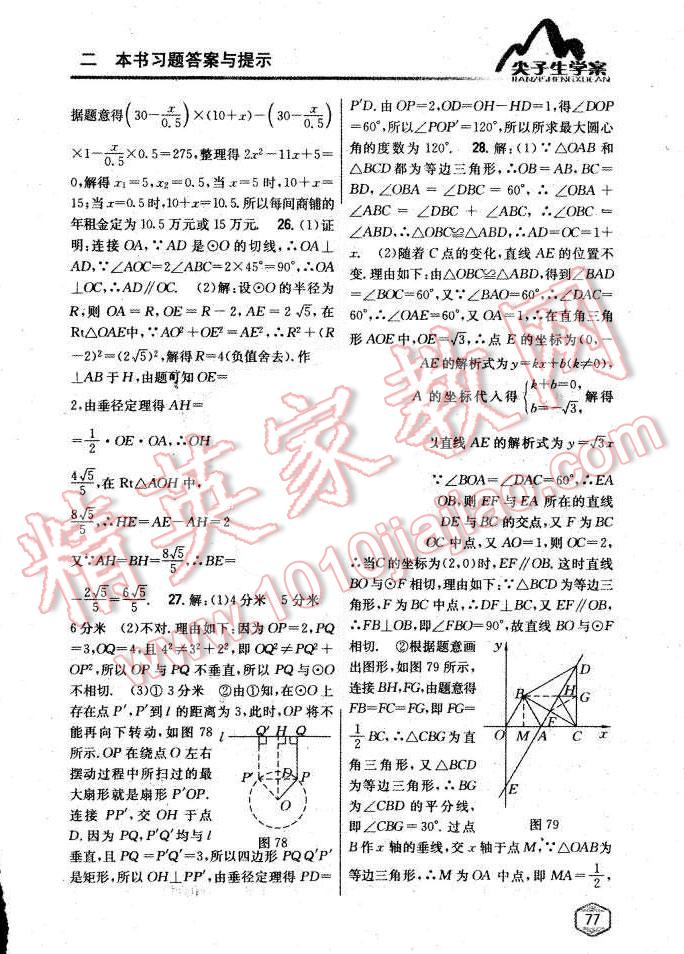 2015年尖子生学案九年级数学上册苏科版 第41页