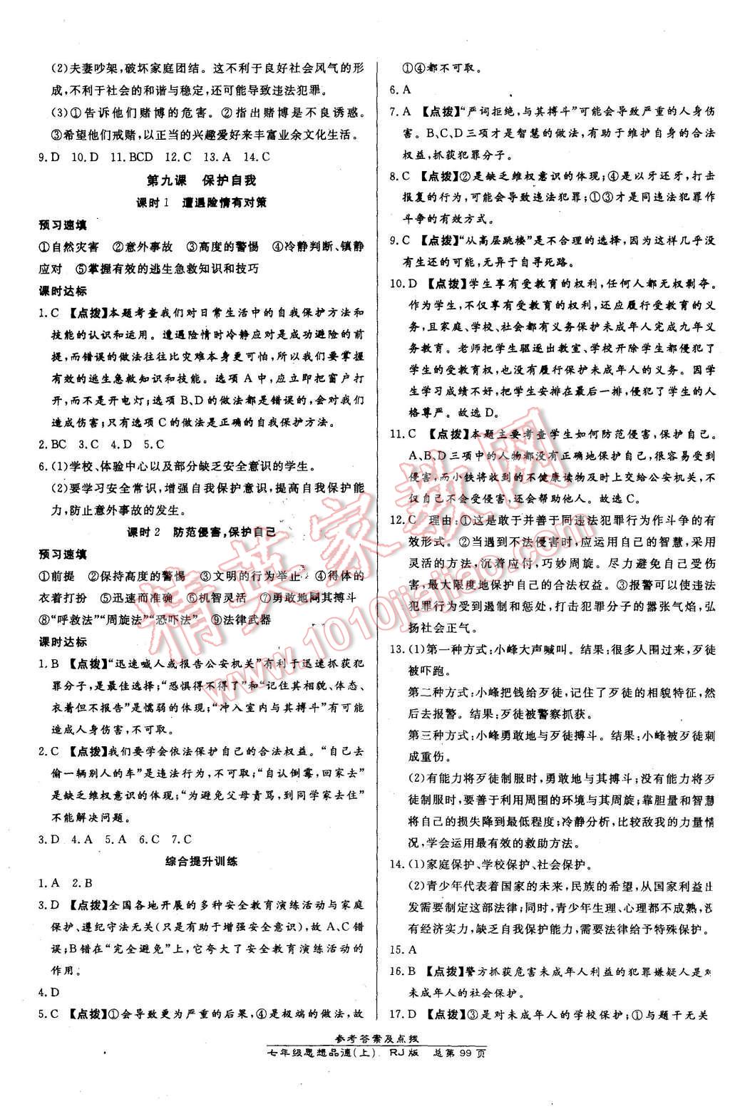 2015年高效课时通10分钟掌控课堂七年级思想品德上册人教版 第9页