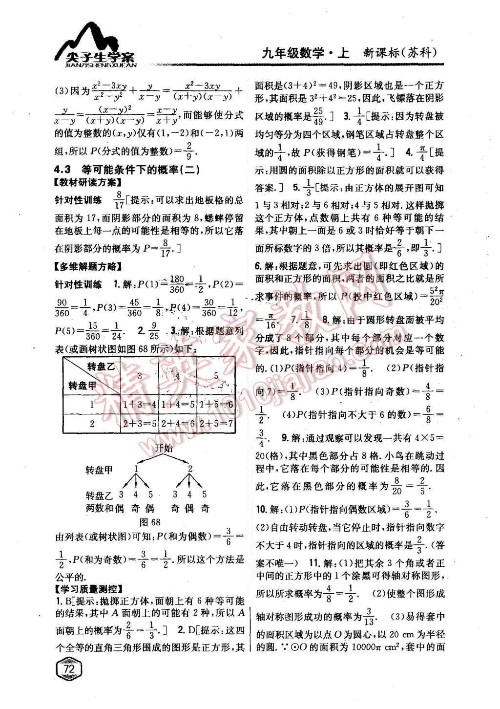 2017年尖子生學案九年級數(shù)學上冊蘇科版 第36頁