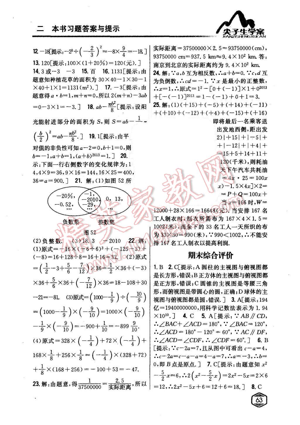 2015年尖子生学案七年级数学上册华师大版 第36页