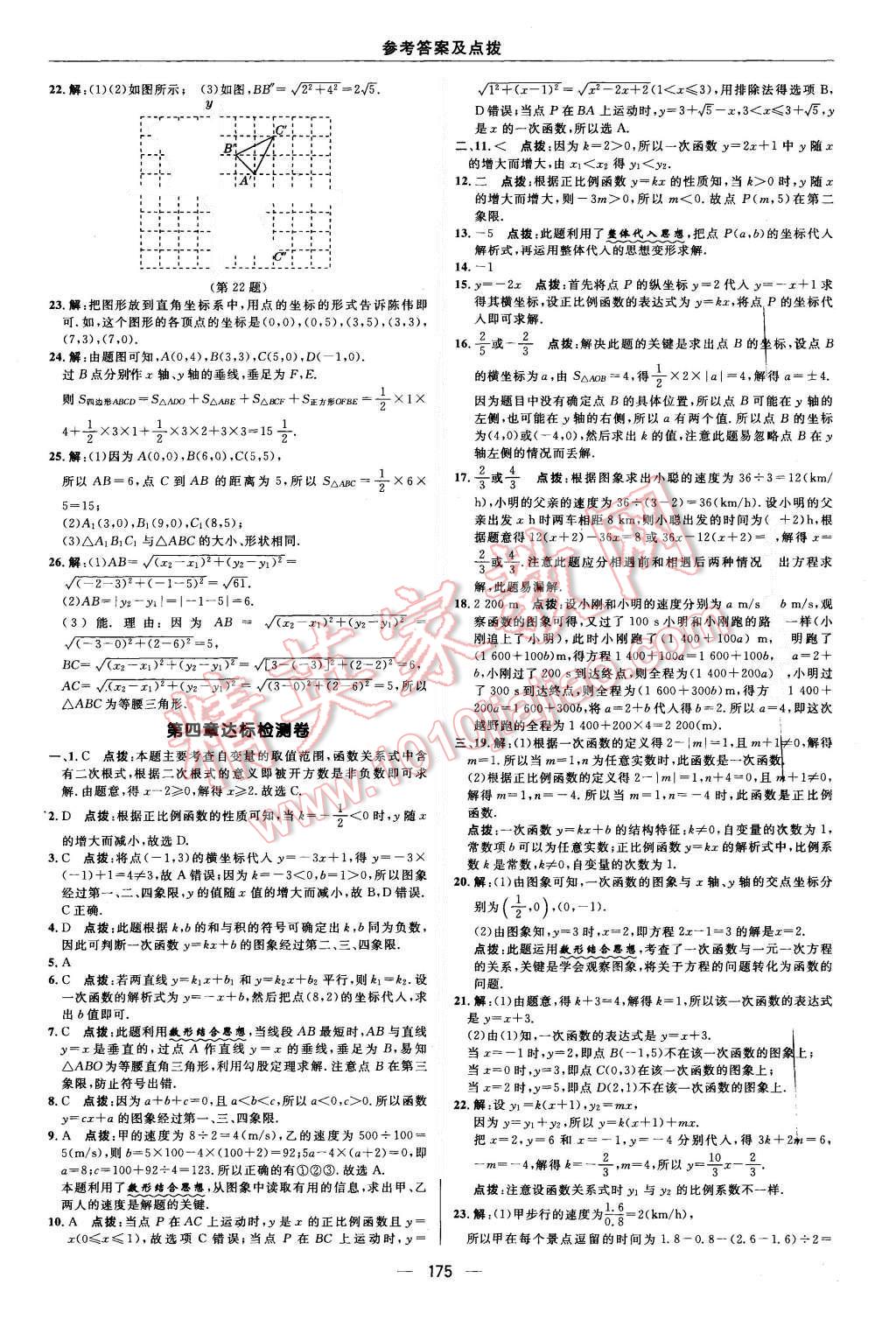 2015年綜合應(yīng)用創(chuàng)新題典中點(diǎn)八年級數(shù)學(xué)上冊北師大版 參考答案第47頁