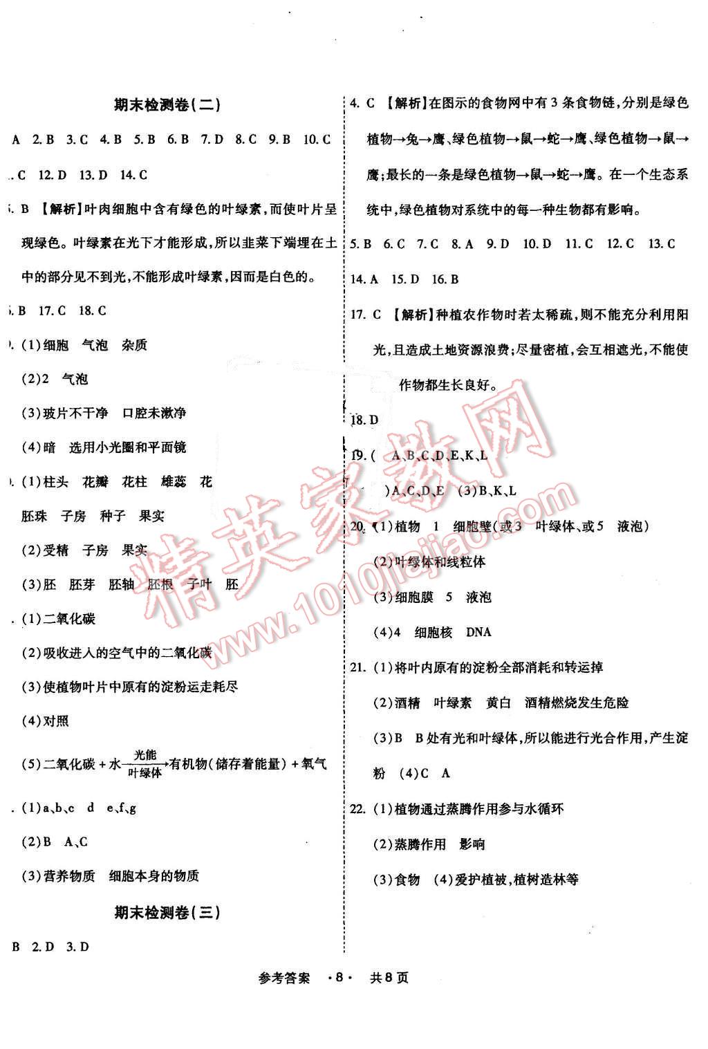 2015年一学通状元大考卷七年级生物上册人教版 第8页