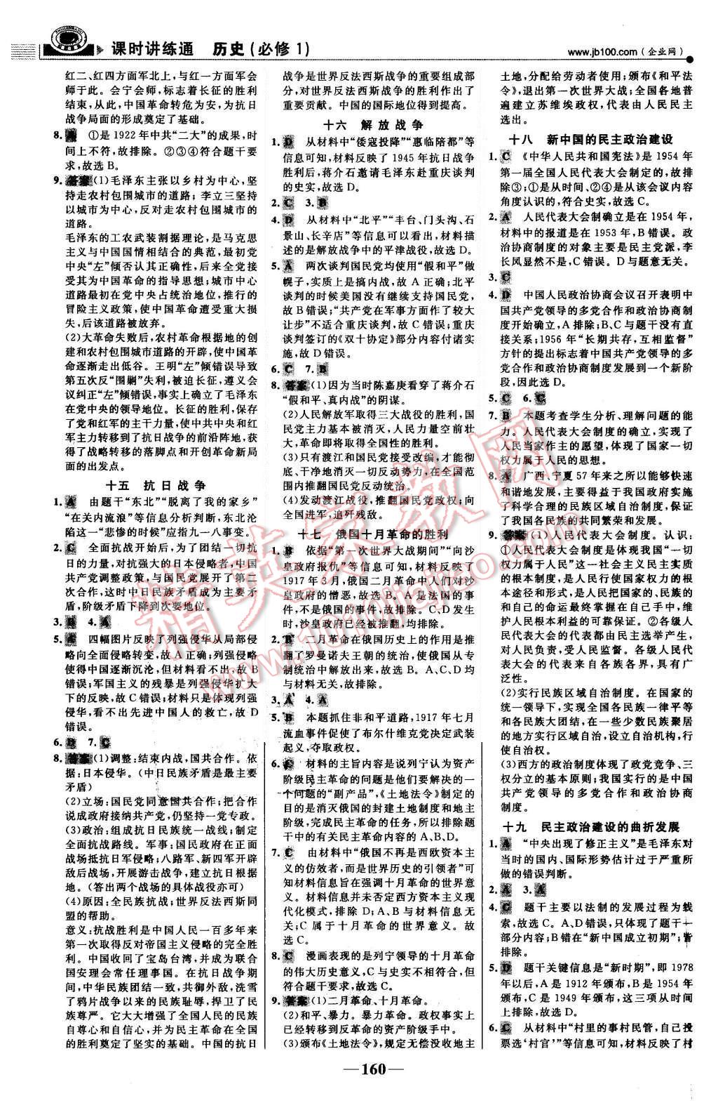 2015年世紀(jì)金榜課時(shí)講練通歷史必修1人教版 第19頁(yè)