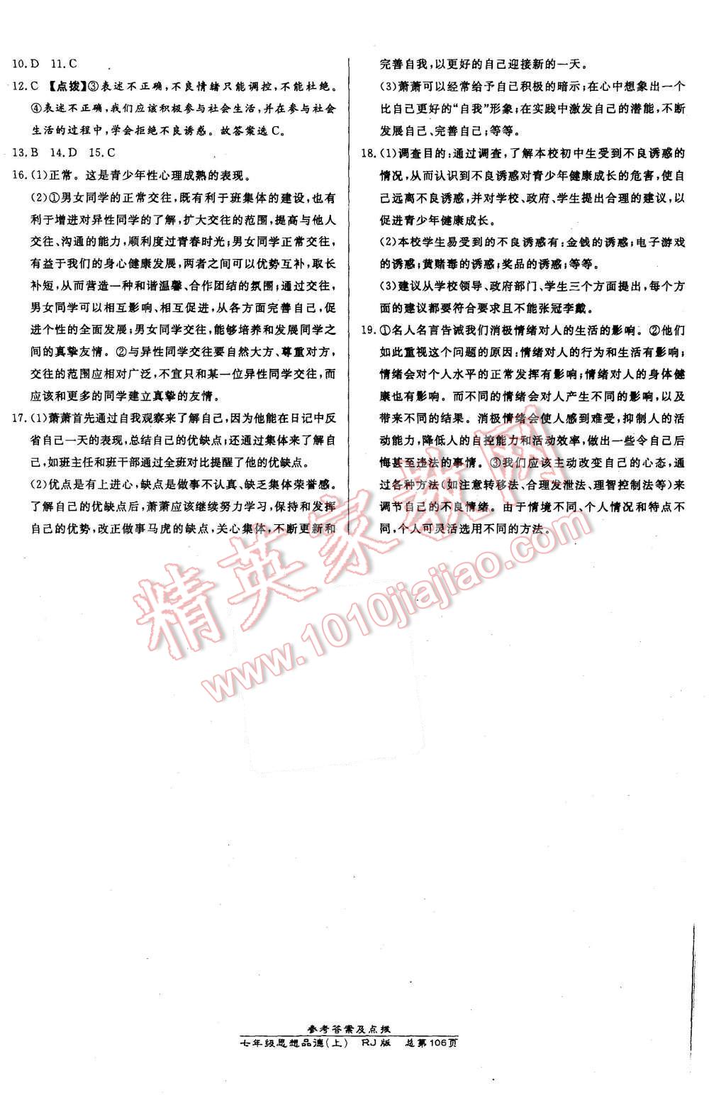 2015年高效課時通10分鐘掌控課堂七年級思想品德上冊人教版 第16頁