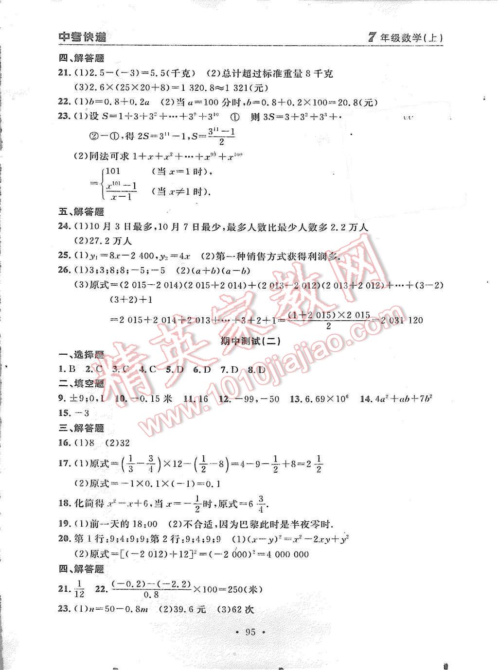 2015年中考快递同步检测七年级数学上册人教版 第23页