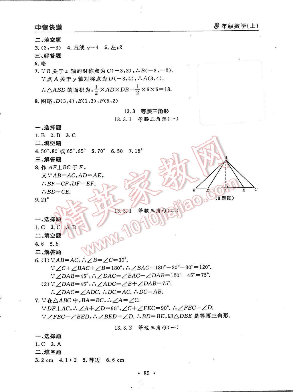 2015年中考快递同步检测八年级数学上册人教版 第9页