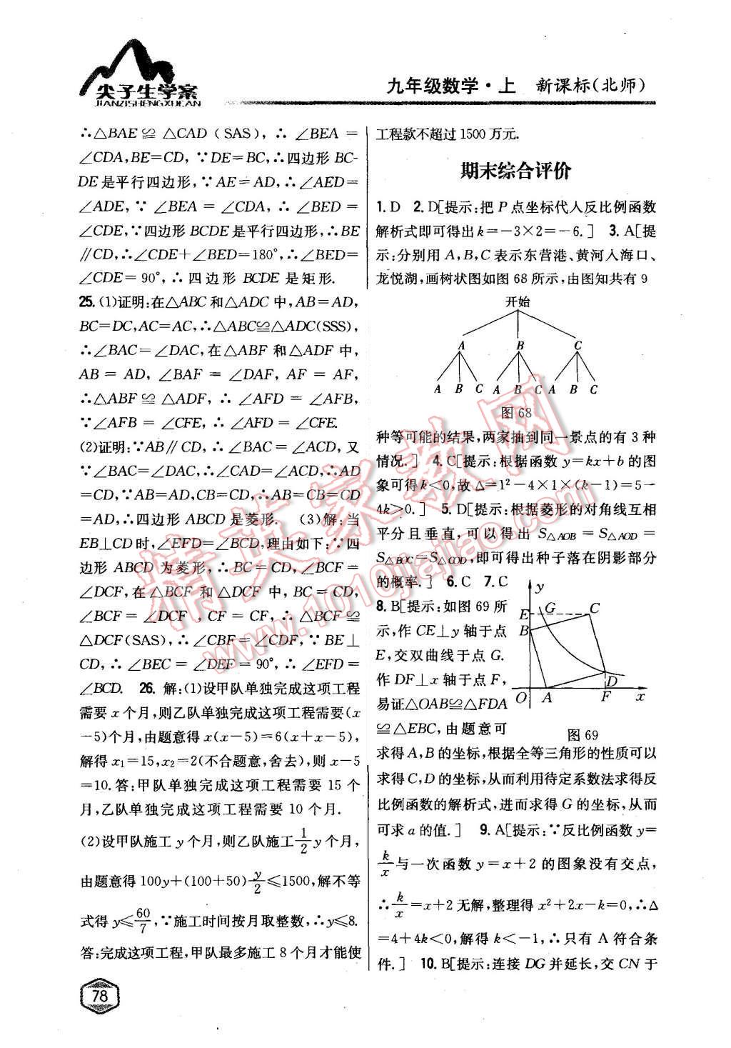 2015年尖子生学案九年级数学上册北师大版 第38页