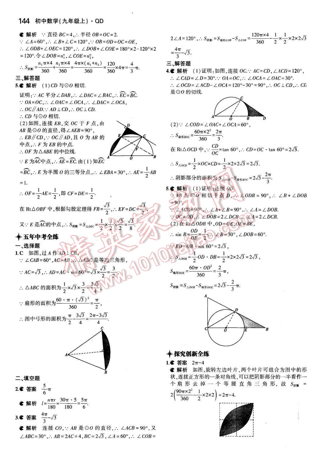 2015年5年中考3年模擬初中數(shù)學(xué)九年級數(shù)學(xué)上冊青島版 參考答案第80頁