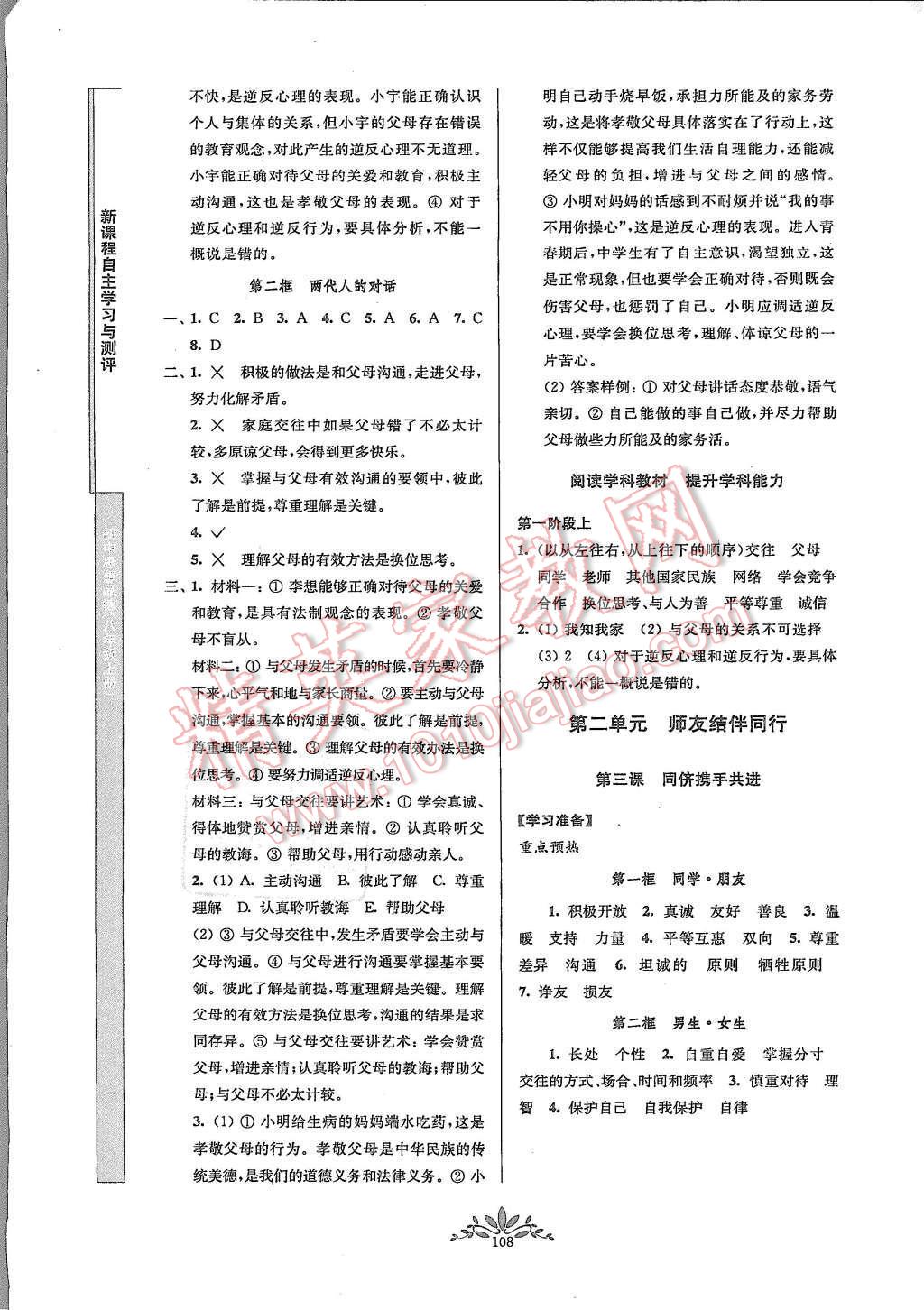 2015年新課程自主學(xué)習(xí)與測評八年級思想品德上冊人教版 第4頁