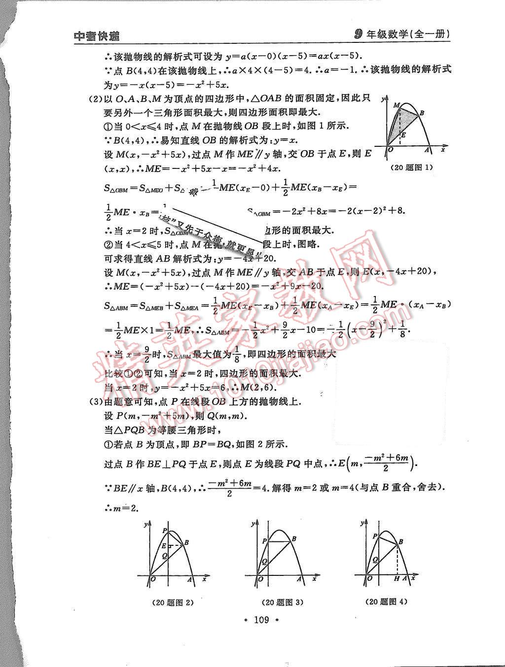 2015年中考快遞同步檢測(cè)九年級(jí)數(shù)學(xué)全一冊(cè)人教版 第37頁(yè)