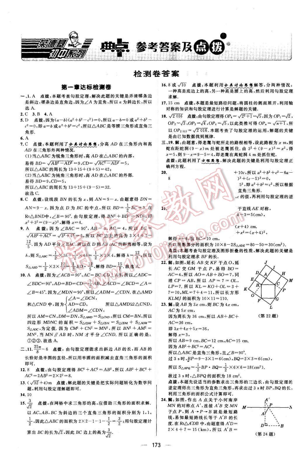 2015年綜合應(yīng)用創(chuàng)新題典中點(diǎn)八年級數(shù)學(xué)上冊北師大版 參考答案第45頁