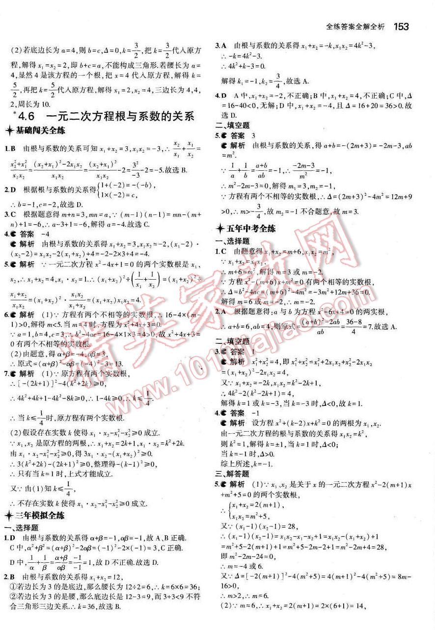 2015年5年中考3年模擬初中數(shù)學九年級數(shù)學上冊青島版 參考答案第89頁