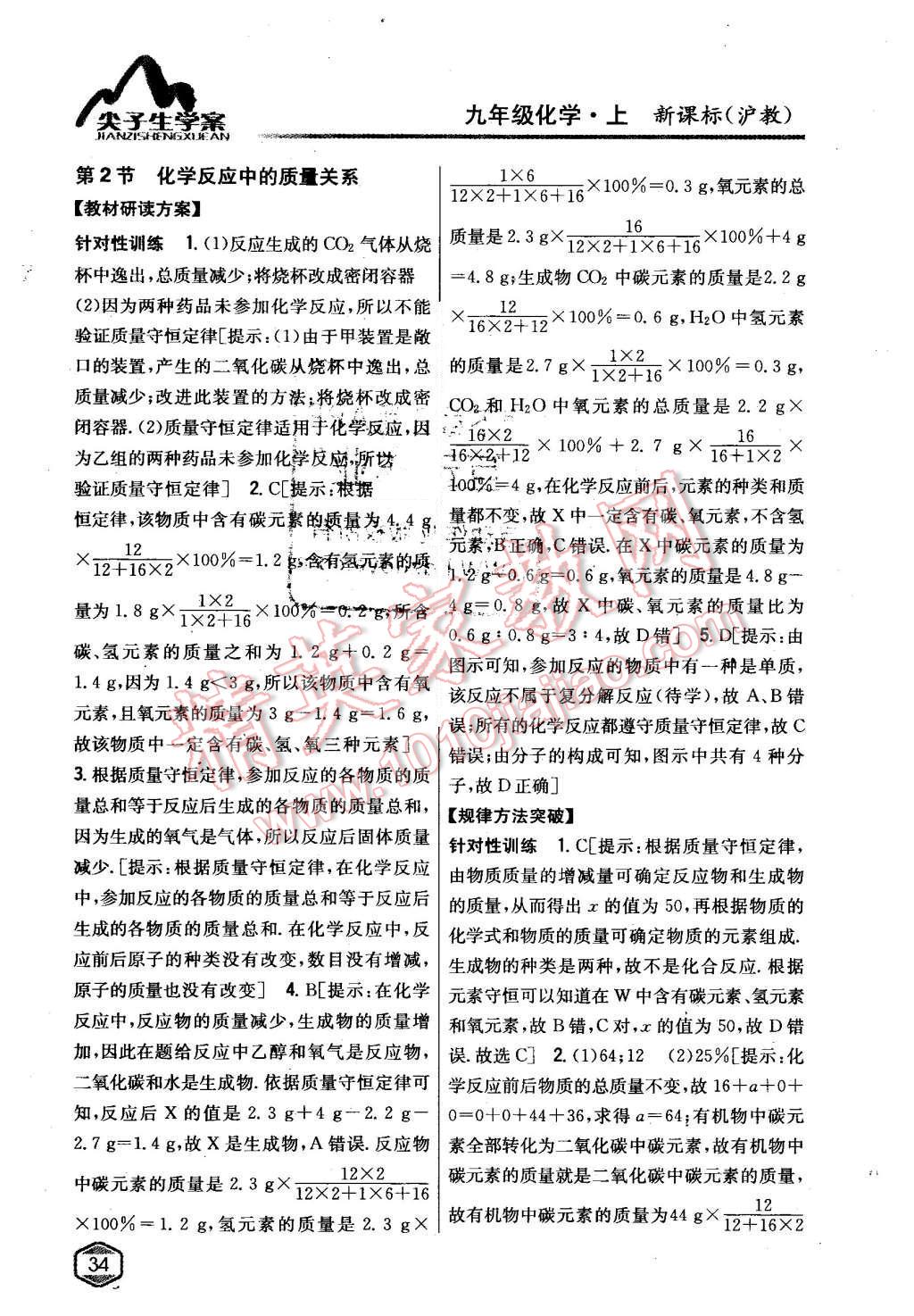 2015年尖子生學(xué)案九年級化學(xué)上冊滬教版 第21頁