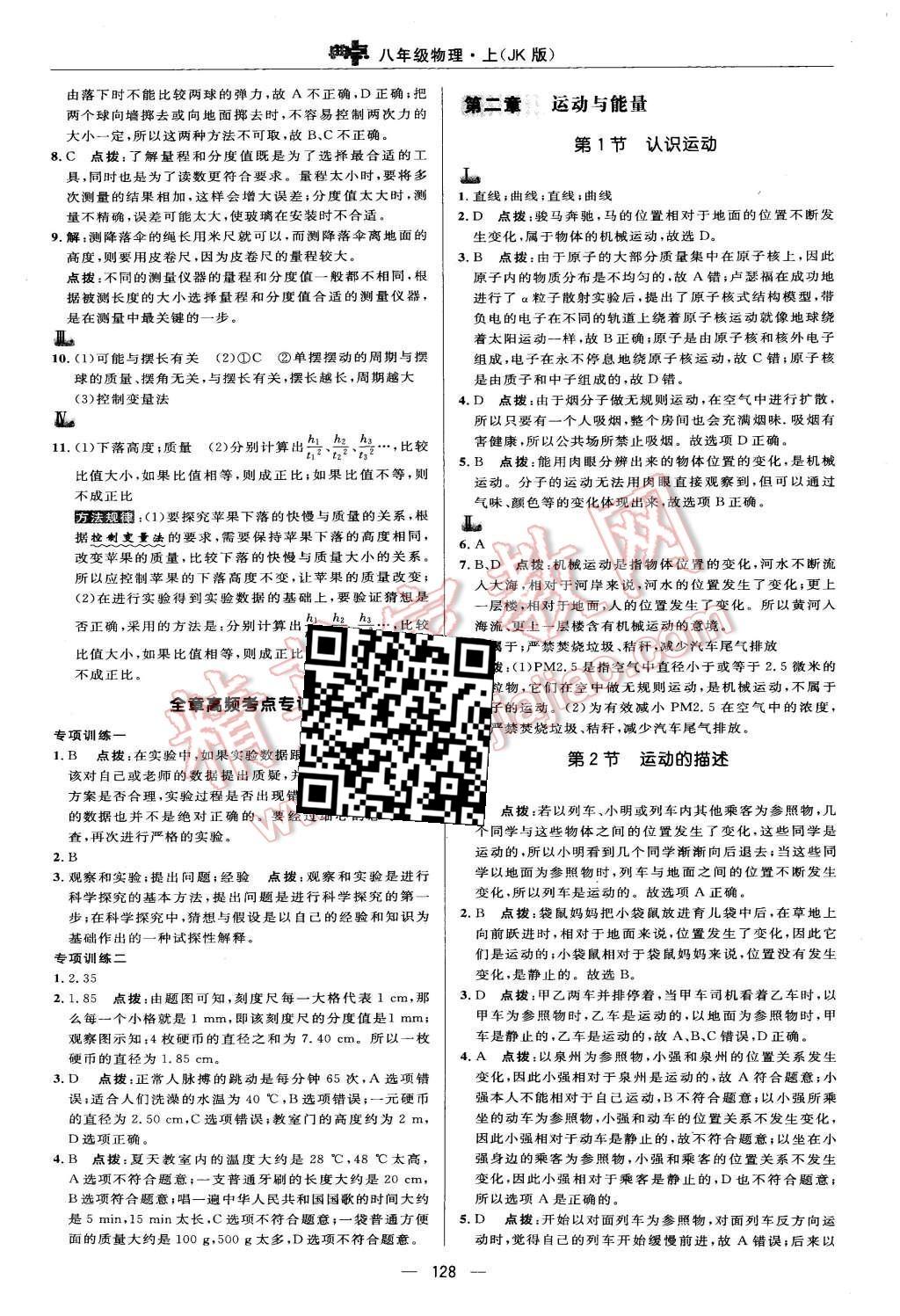 2015年綜合應(yīng)用創(chuàng)新題典中點八年級物理上冊北師大版 第10頁