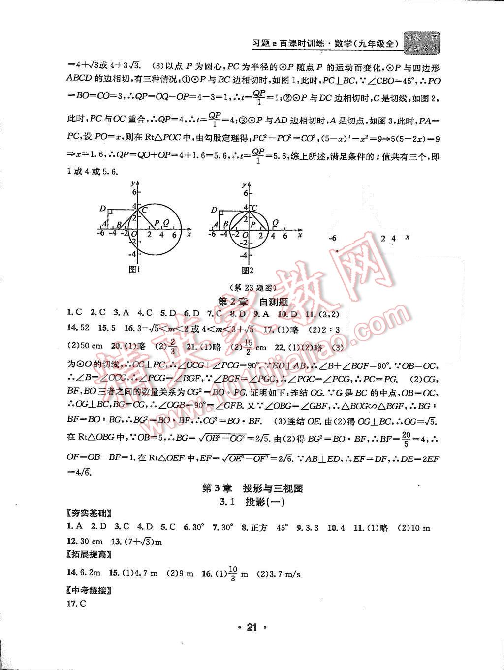 2015年習(xí)題e百課時(shí)訓(xùn)練九年級(jí)數(shù)學(xué)全一冊(cè)浙教版 第21頁